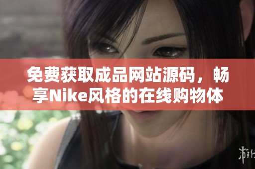 免费获取成品网站源码，畅享Nike风格的在线购物体验