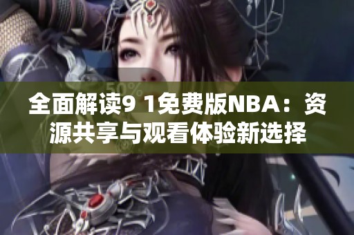 全面解读9 1免费版NBA：资源共享与观看体验新选择