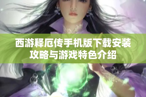 西游释厄传手机版下载安装攻略与游戏特色介绍