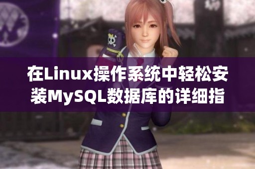 在Linux操作系统中轻松安装MySQL数据库的详细指南