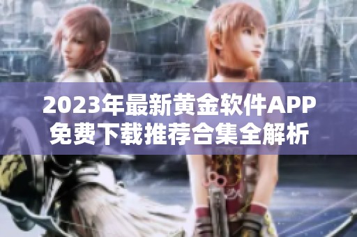 2023年最新黄金软件APP免费下载推荐合集全解析