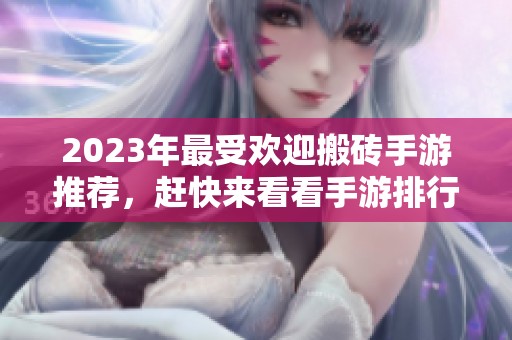 2023年最受欢迎搬砖手游推荐，赶快来看看手游排行榜第一名！