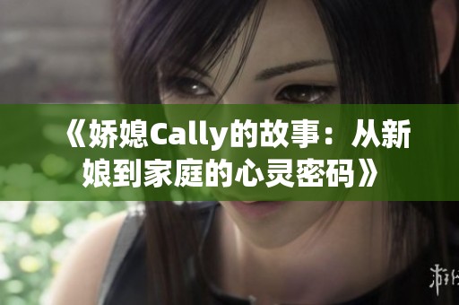 《娇媳Cally的故事：从新娘到家庭的心灵密码》