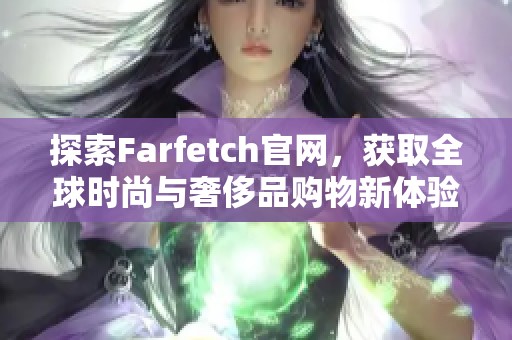 探索Farfetch官网，获取全球时尚与奢侈品购物新体验