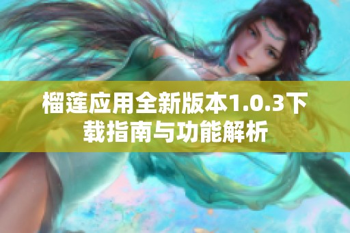 榴莲应用全新版本1.0.3下载指南与功能解析