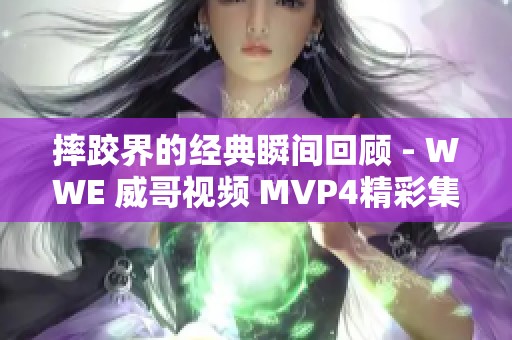 摔跤界的经典瞬间回顾 - WWE 威哥视频 MVP4精彩集锦