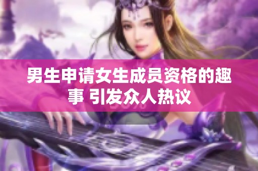 男生申请女生成员资格的趣事 引发众人热议