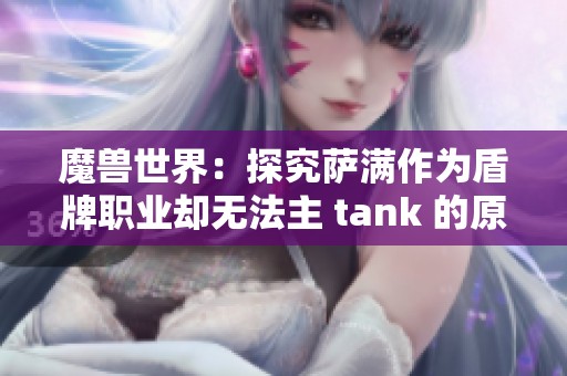 魔兽世界：探究萨满作为盾牌职业却无法主 tank 的原因