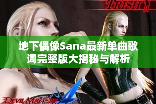 地下偶像Sana最新单曲歌词完整版大揭秘与解析