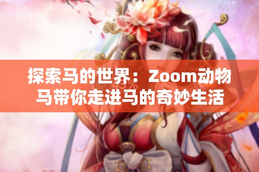 探索马的世界：Zoom动物马带你走进马的奇妙生活