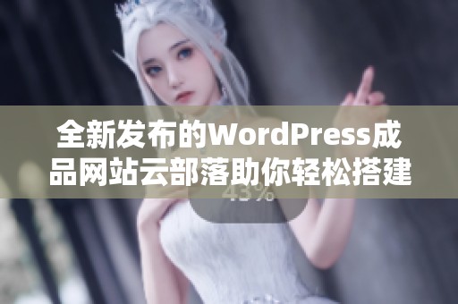 全新发布的WordPress成品网站云部落助你轻松搭建个人网站