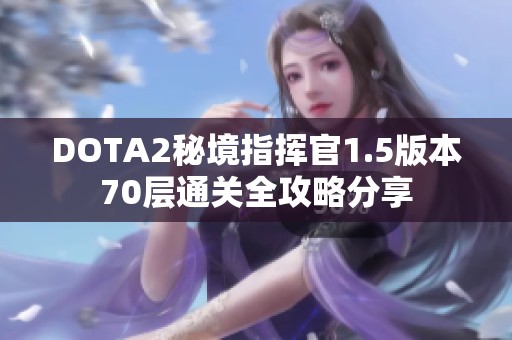 DOTA2秘境指挥官1.5版本70层通关全攻略分享