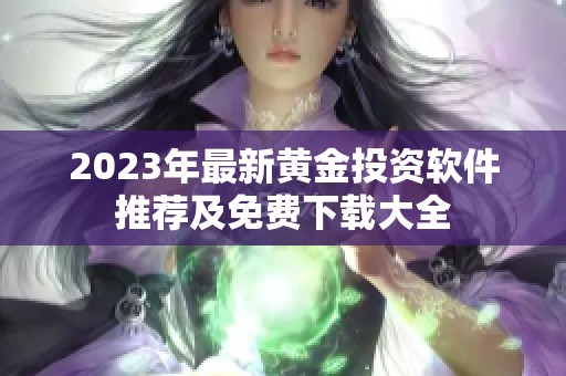 2023年最新黄金投资软件推荐及免费下载大全