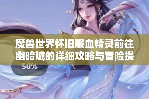 魔兽世界怀旧服血精灵前往幽暗城的详细攻略与冒险提示