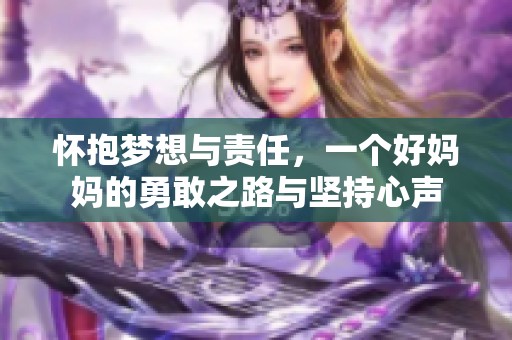 怀抱梦想与责任，一个好妈妈的勇敢之路与坚持心声