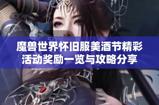 魔兽世界怀旧服美酒节精彩活动奖励一览与攻略分享