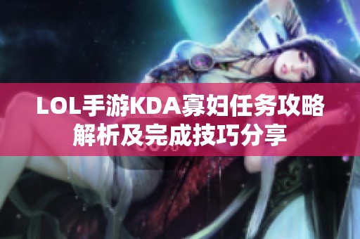 LOL手游KDA寡妇任务攻略解析及完成技巧分享