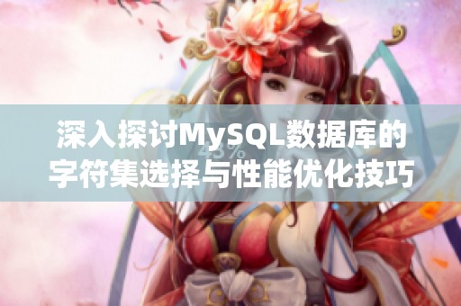 深入探讨MySQL数据库的字符集选择与性能优化技巧