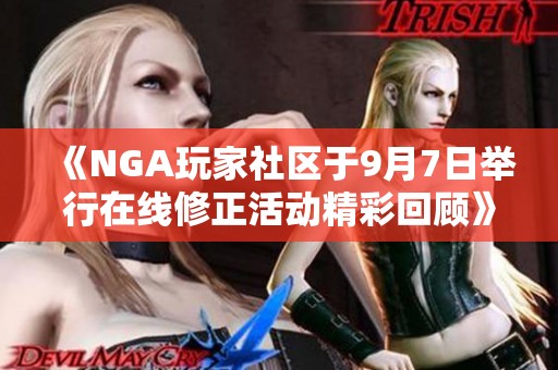 《NGA玩家社区于9月7日举行在线修正活动精彩回顾》