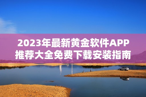 2023年最新黄金软件APP推荐大全免费下载安装指南