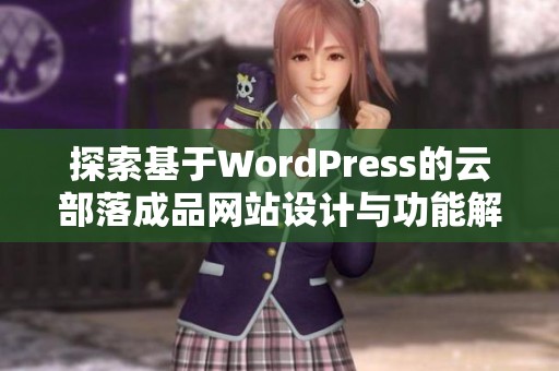 探索基于WordPress的云部落成品网站设计与功能解析