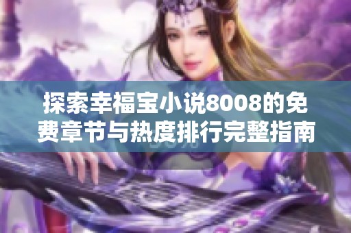 探索幸福宝小说8008的免费章节与热度排行完整指南