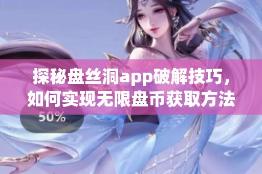 探秘盘丝洞app破解技巧，如何实现无限盘币获取方法分享