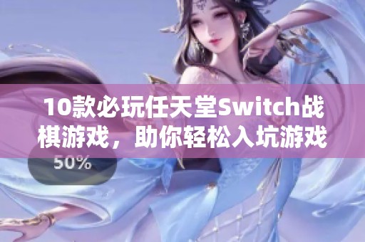 10款必玩任天堂Switch战棋游戏，助你轻松入坑游戏世界！