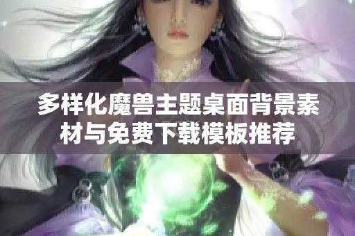 多样化魔兽主题桌面背景素材与免费下载模板推荐