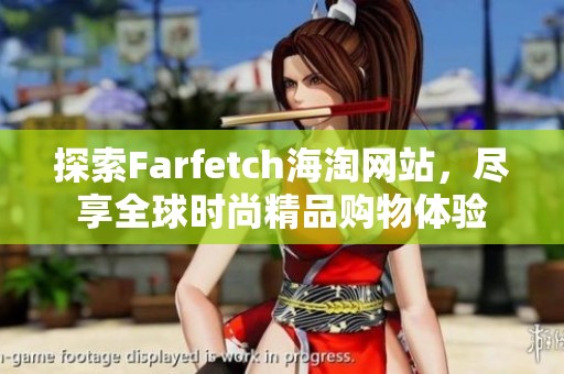 探索Farfetch海淘网站，尽享全球时尚精品购物体验