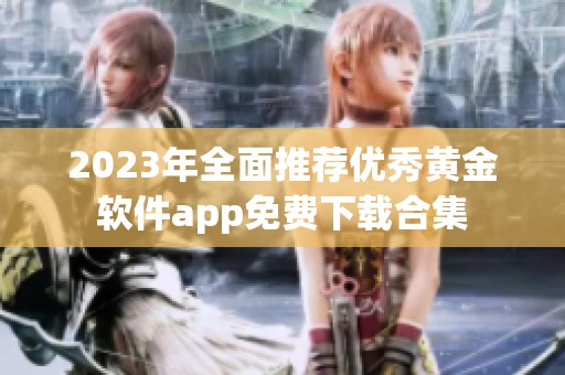 2023年全面推荐优秀黄金软件app免费下载合集