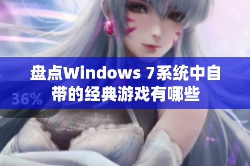 盘点Windows 7系统中自带的经典游戏有哪些