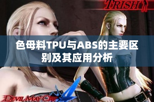 色母料TPU与ABS的主要区别及其应用分析