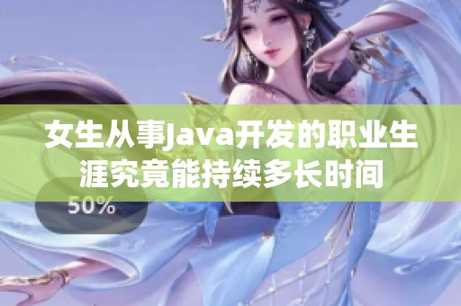 女生从事Java开发的职业生涯究竟能持续多长时间