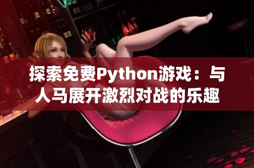 探索免费Python游戏：与人马展开激烈对战的乐趣