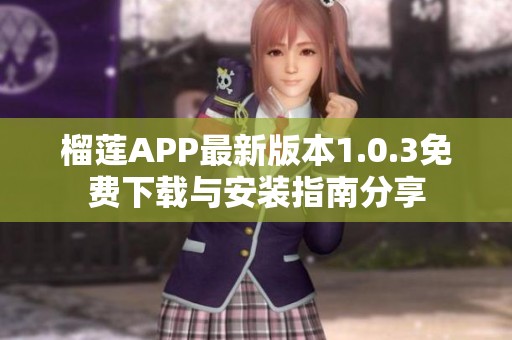 榴莲APP最新版本1.0.3免费下载与安装指南分享