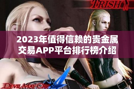 2023年值得信赖的贵金属交易APP平台排行榜介绍