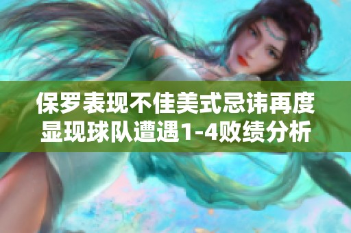 保罗表现不佳美式忌讳再度显现球队遭遇1-4败绩分析