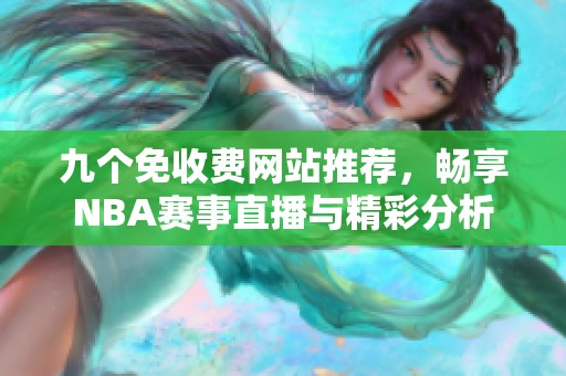 九个免收费网站推荐，畅享NBA赛事直播与精彩分析