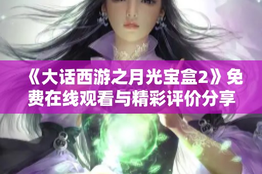 《大话西游之月光宝盒2》免费在线观看与精彩评价分享