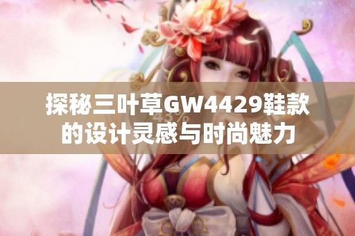 探秘三叶草GW4429鞋款的设计灵感与时尚魅力