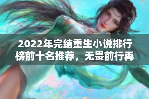 2022年完结重生小说排行榜前十名推荐，无畏前行再创辉煌