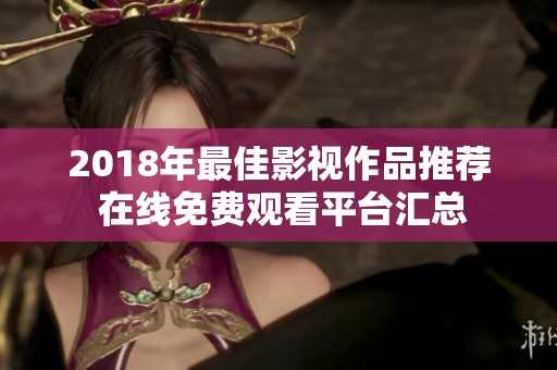 2018年最佳影视作品推荐 在线免费观看平台汇总