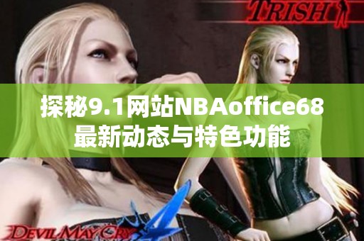 探秘9.1网站NBAoffice68最新动态与特色功能