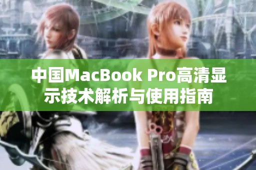 中国MacBook Pro高清显示技术解析与使用指南