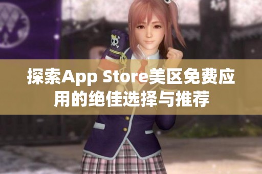 探索App Store美区免费应用的绝佳选择与推荐