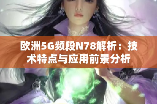 欧洲5G频段N78解析：技术特点与应用前景分析