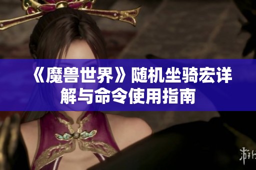 《魔兽世界》随机坐骑宏详解与命令使用指南