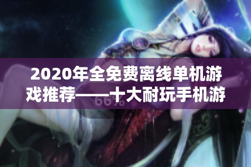 2020年全免费离线单机游戏推荐——十大耐玩手机游戏盘点