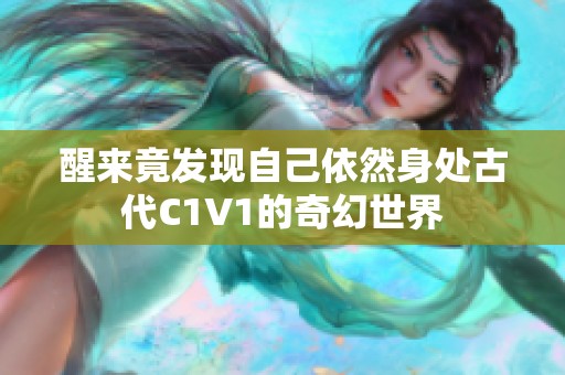 醒来竟发现自己依然身处古代C1V1的奇幻世界